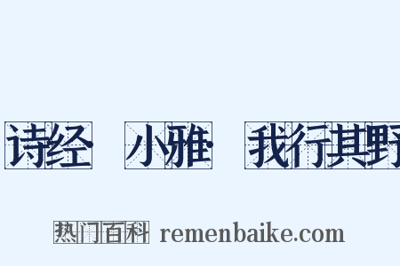 诗经·小雅·我行其野是什么意思的图片